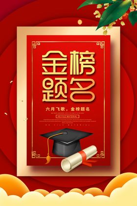 金榜题名