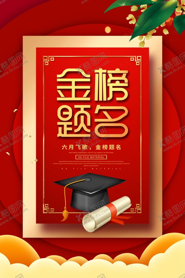 编号：67109205091642536984【酷图网】源文件下载-金榜题名