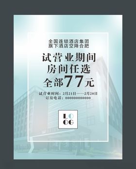 酒店试营业海报