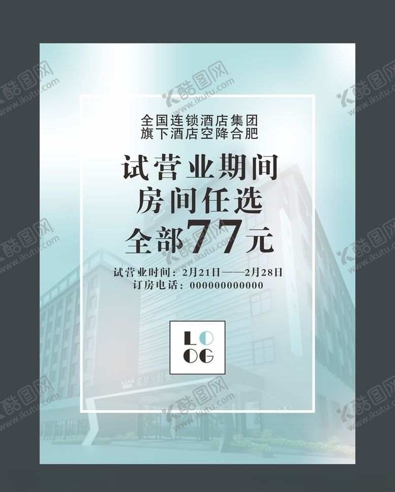 编号：78455907022311061411【酷图网】源文件下载-酒店试营业海报