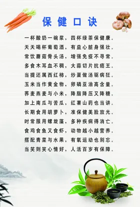 保健口诀
