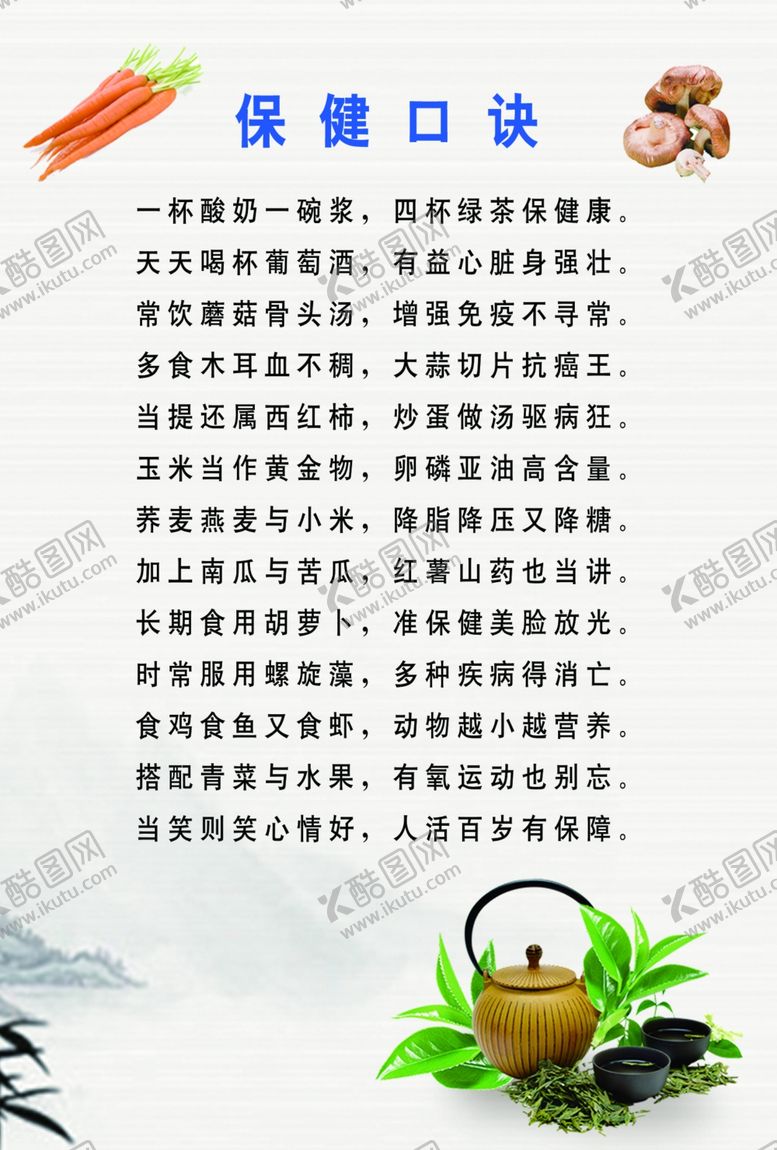 编号：49624210102200193713【酷图网】源文件下载-保健口诀