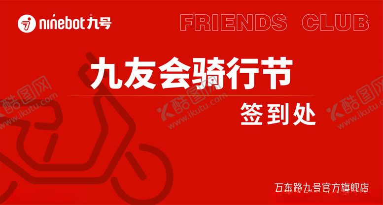 编号：37428101260140235012【酷图网】源文件下载-九号九友会骑行节签到处