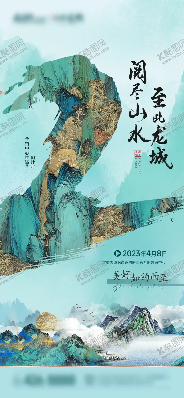 售楼处开放倒计时2天山水绿色中式水墨