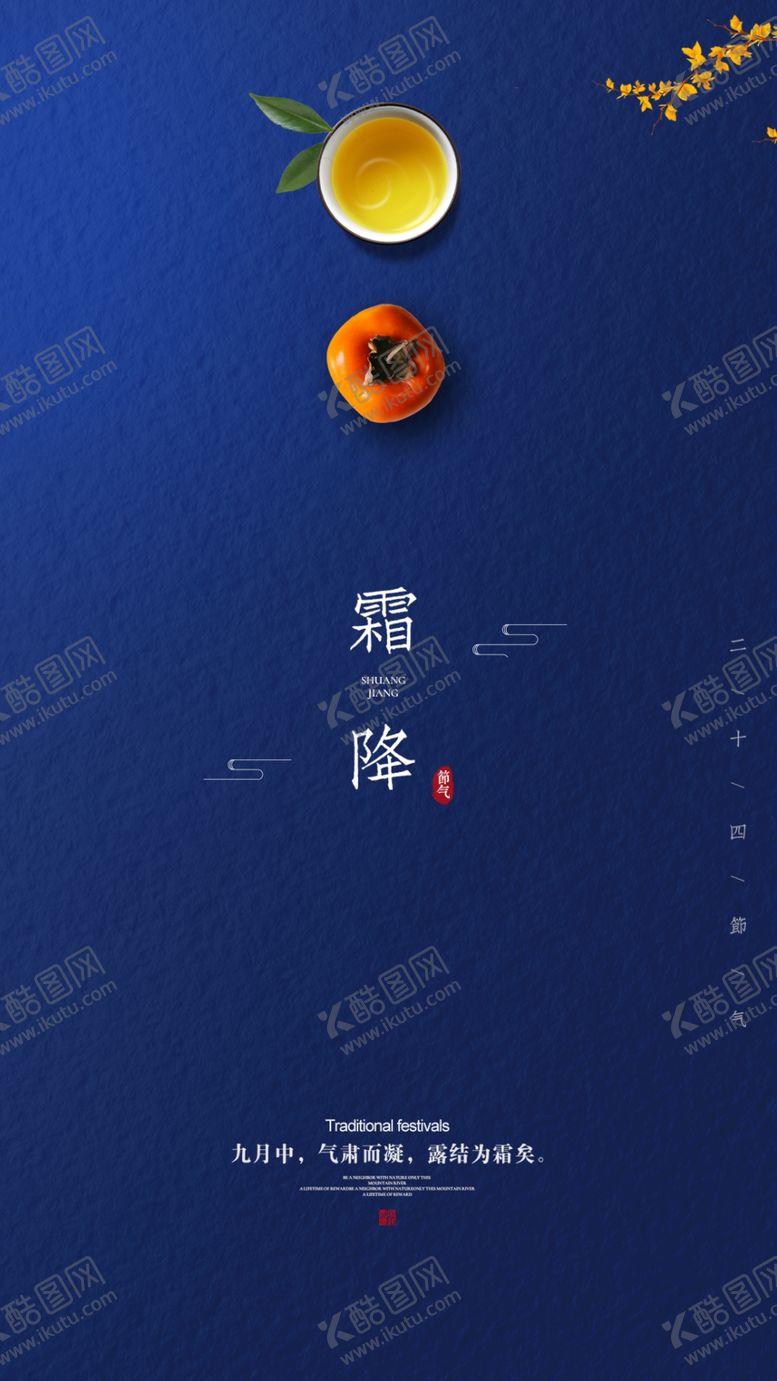 编号：35060412081100073489【酷图网】源文件下载-霜降