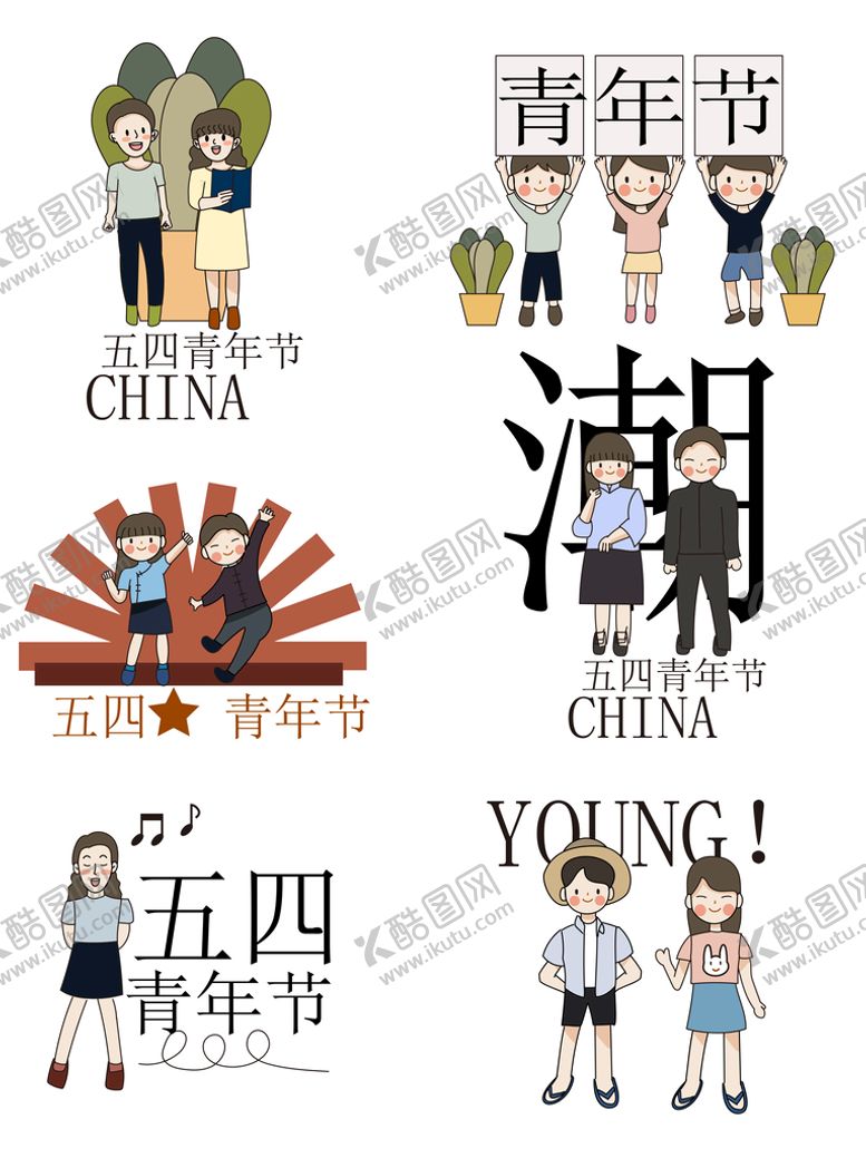 编号：32009110230840406956【酷图网】源文件下载-五四54青年节插画素材元素