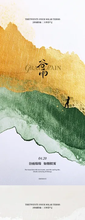 谷雨节气海报