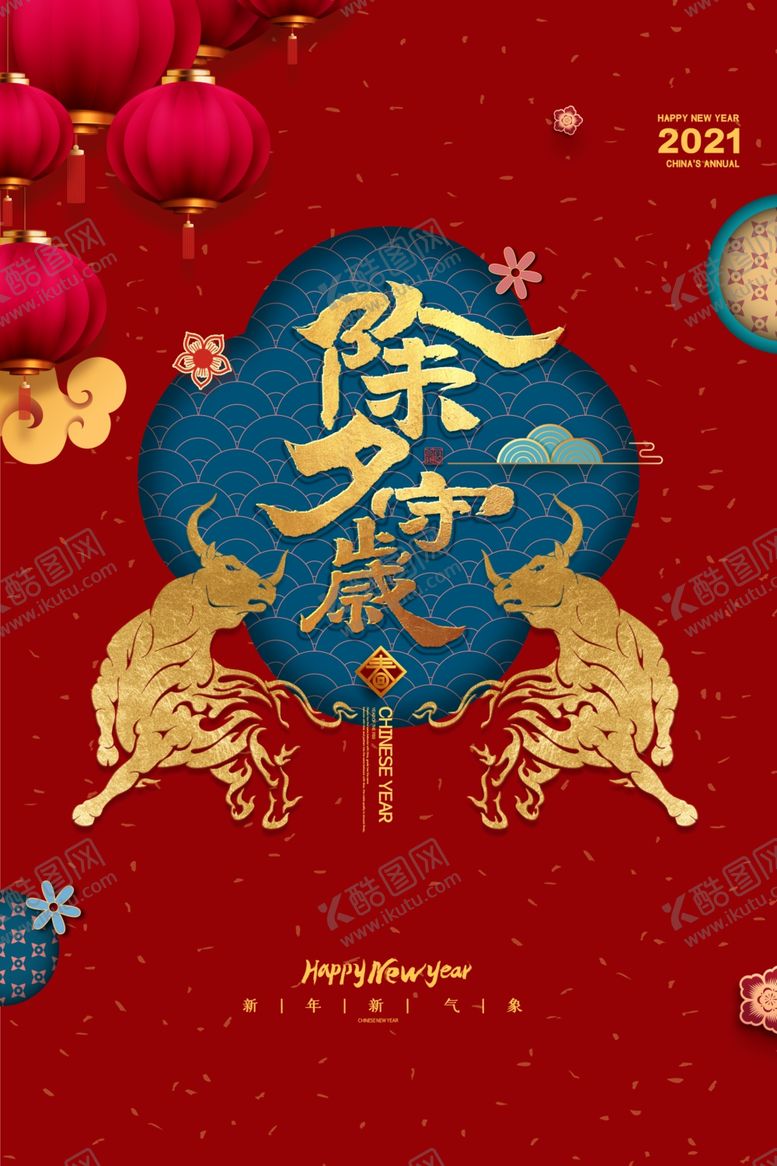 编号：78034507071631037451【酷图网】源文件下载-除夕传统活动宣传海报素材