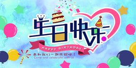 生日快乐宣传