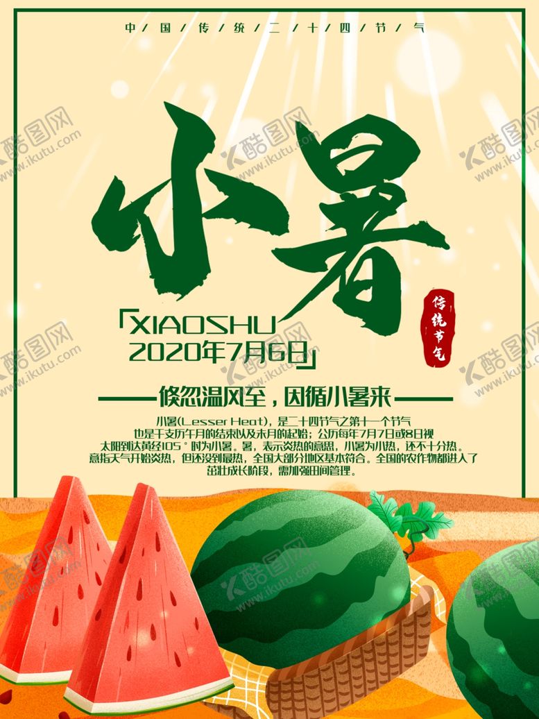 编号：29840206270102436439【酷图网】源文件下载-大暑海报大暑素材小暑素材