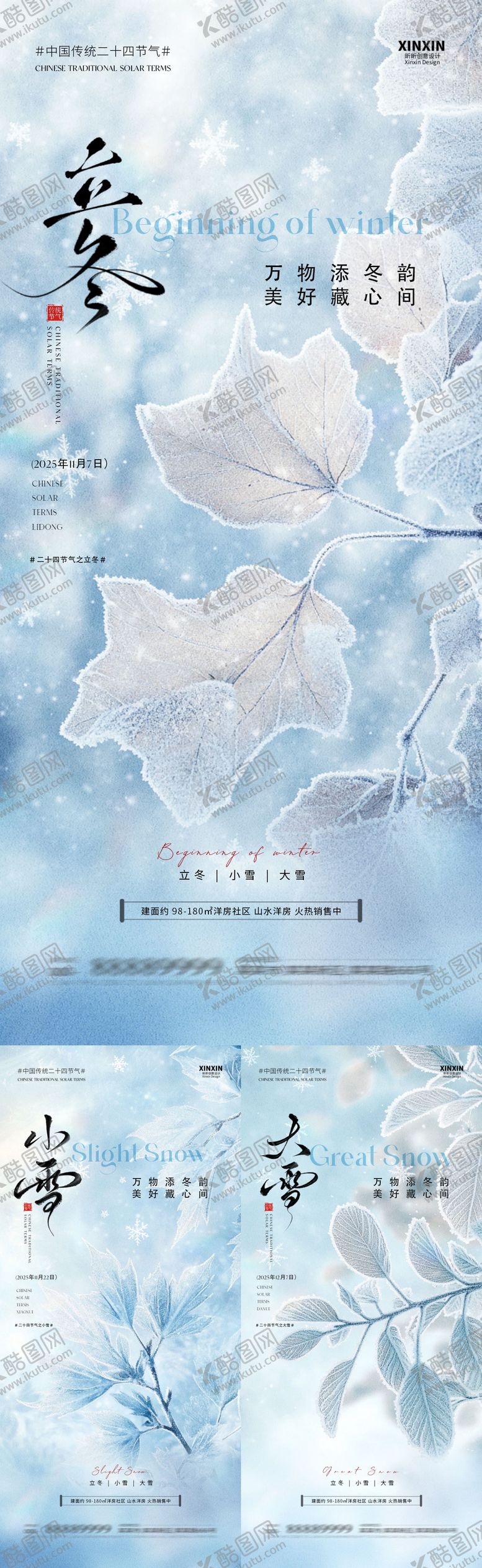 编号：73385311030341094745【酷图网】源文件下载-地产立冬小雪大雪节气系列海报