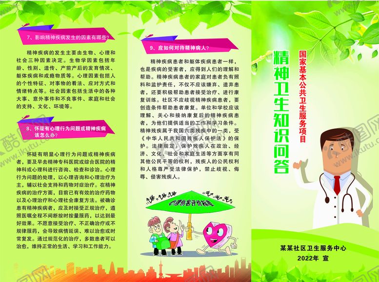 编号：68037509130017362746【酷图网】源文件下载-精神卫生知识问答折页展板