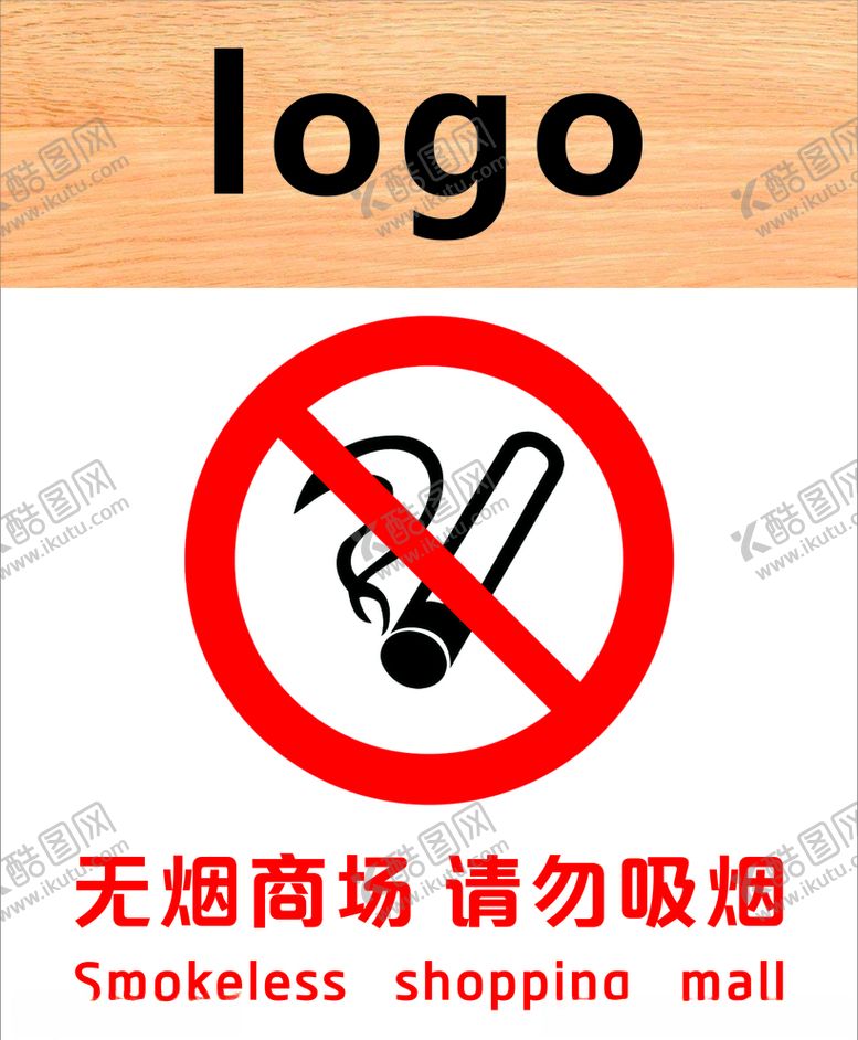 编号：76910810250344244849【酷图网】源文件下载-无烟商场请勿吸烟