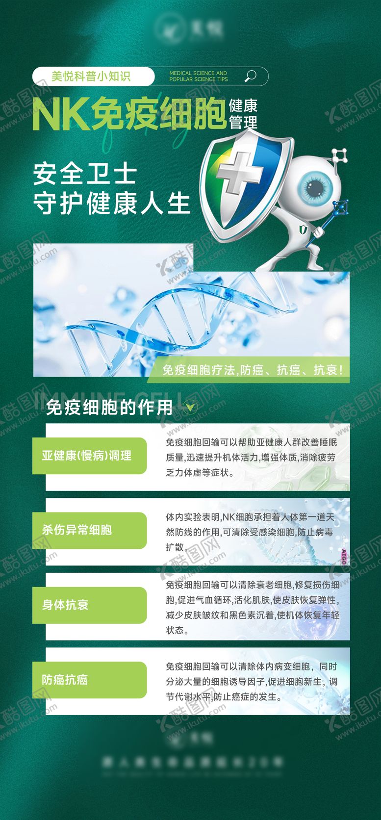 编号：71946611061911121437【酷图网】源文件下载-免疫细胞健康管理海报