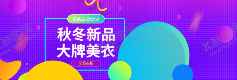 编号：48548310232217028642【酷图网】源文件下载-秋冬新品