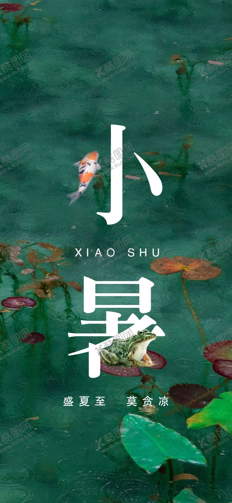 编号：95853305060148297449【酷图网】源文件下载-小暑节气图片