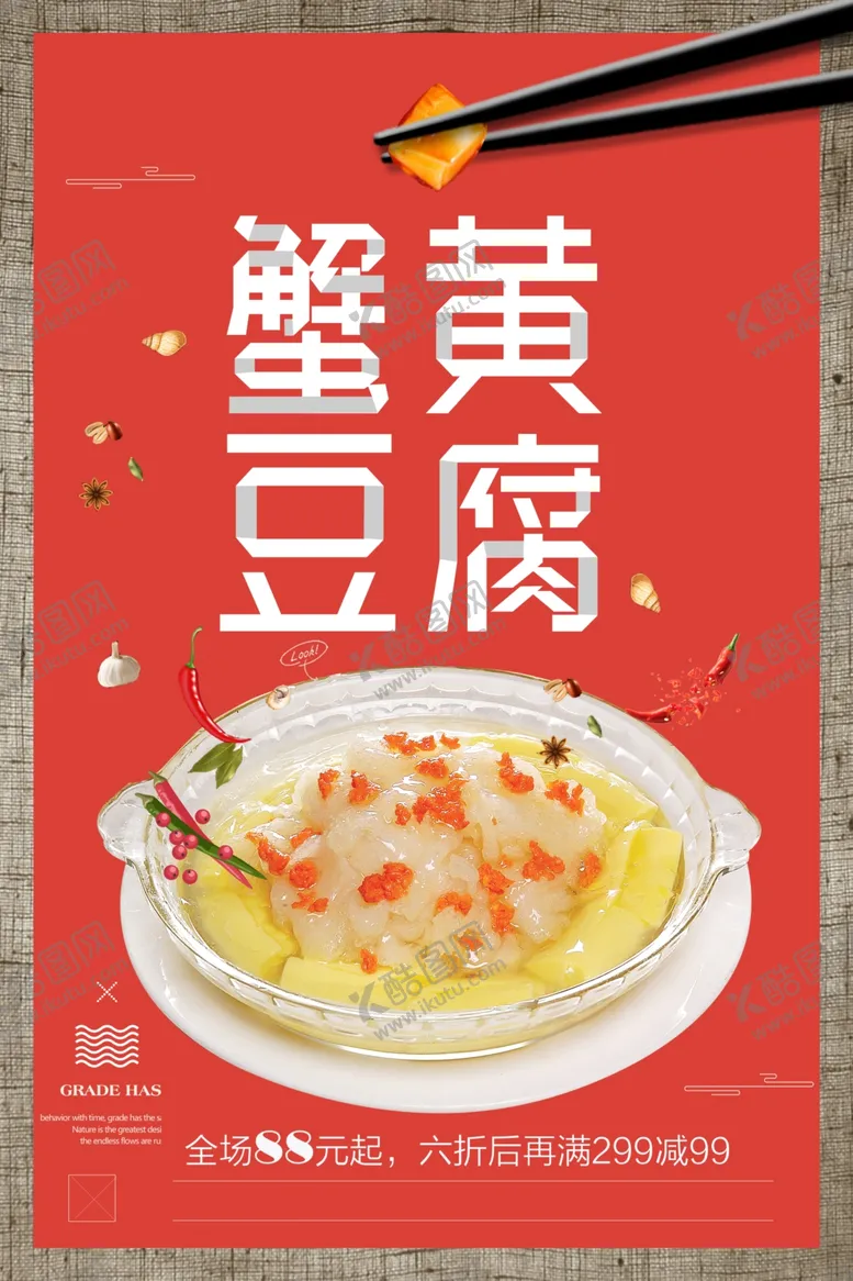 编号：17624006160307042239【酷图网】源文件下载-蟹黄豆腐美食活动海报素材