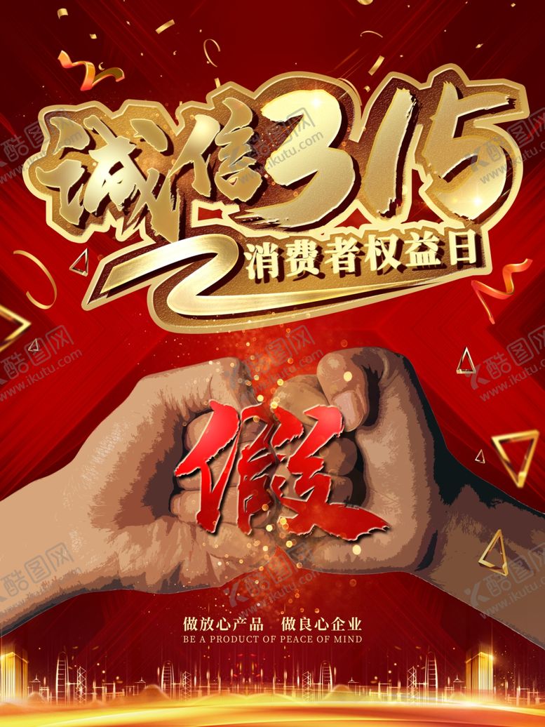 编号：31730909111606384906【酷图网】源文件下载-诚信315海报