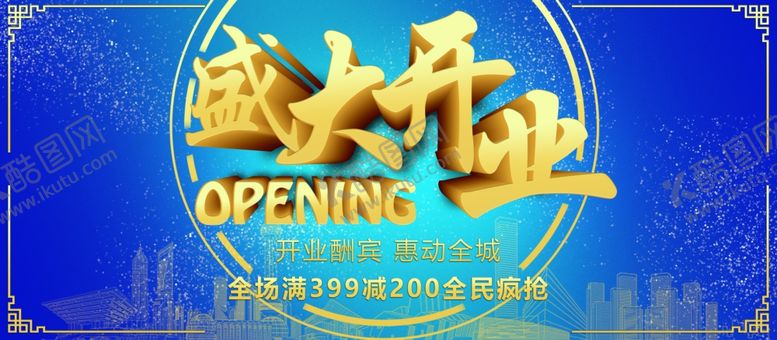 编号：12553805150830396994【酷图网】源文件下载-盛大开业
