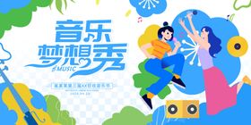 梦想音乐秀宣传活动海报素材