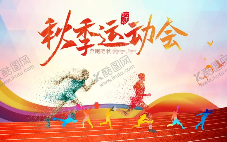 编号：23777107011610134702【酷图网】源文件下载-秋季运动会