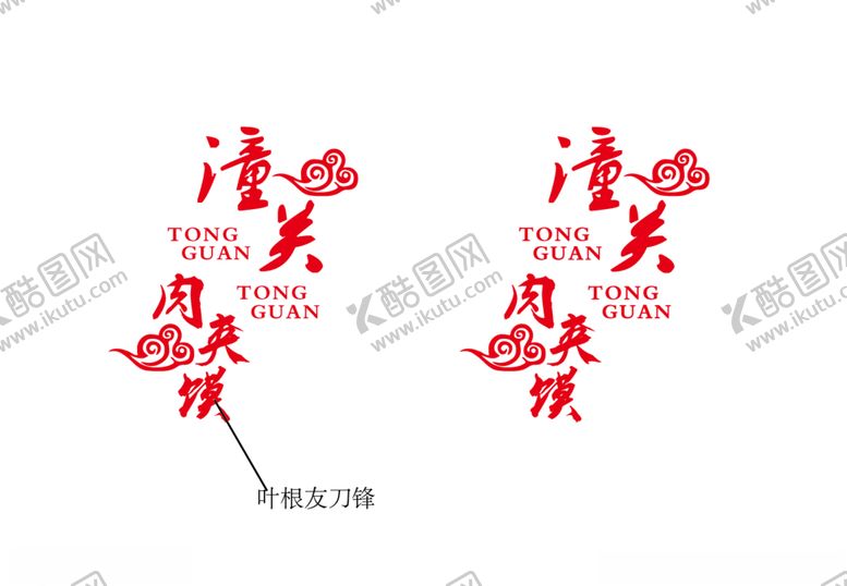 编号：63522706161715191982【酷图网】源文件下载-潼关肉夹馍字体设计