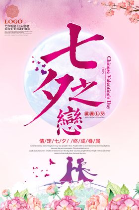 唯美七夕之恋宣传促销海报
