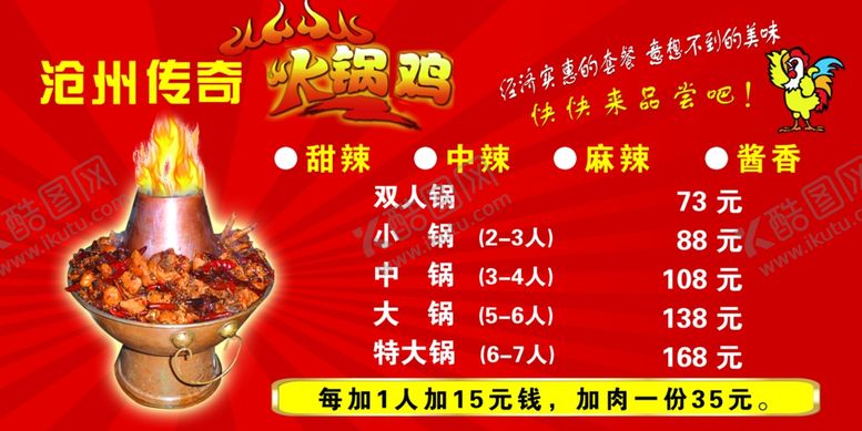 编号：79804905060529211172【酷图网】源文件下载-火锅鸡