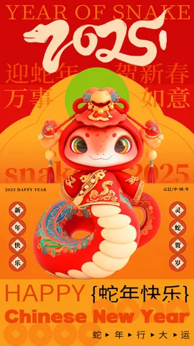 蛇年金贺春卡通2025海报新