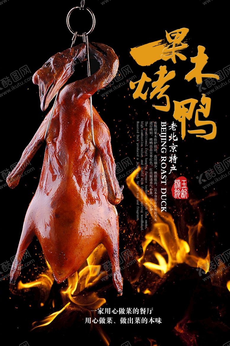 编号：93478009180125055482【酷图网】源文件下载-烤鸭海报