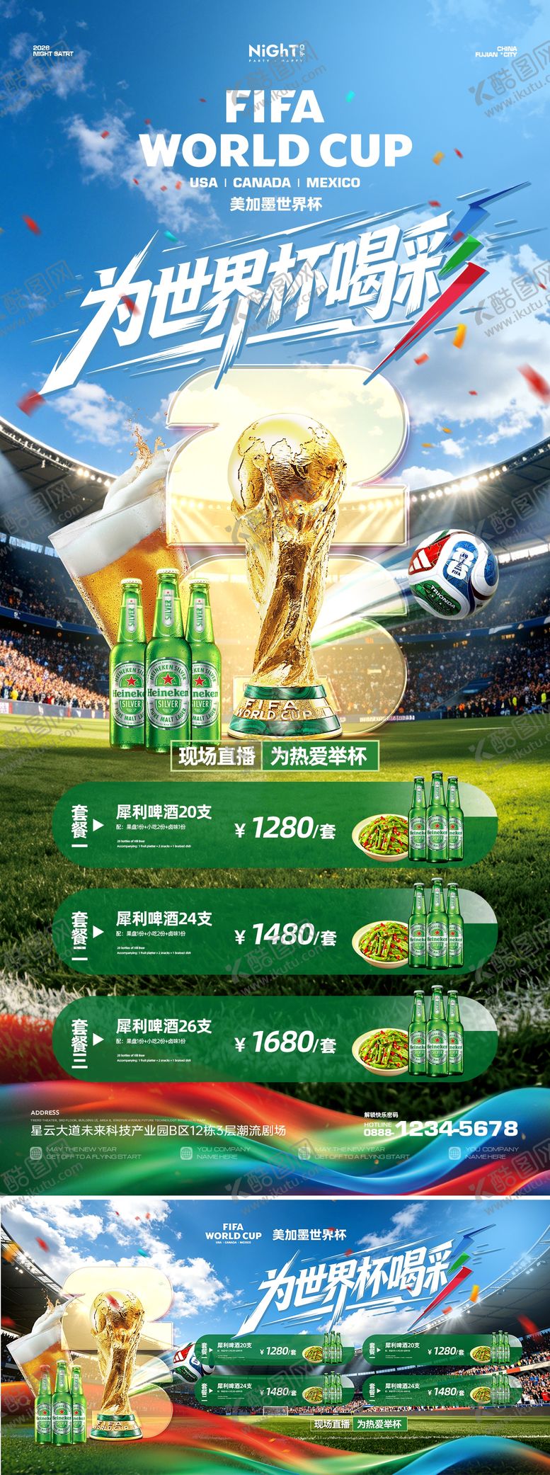 编号：32851806102013313899【酷图网】源文件下载-酒吧世界杯助威套餐海报