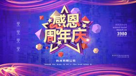 感恩周年庆
