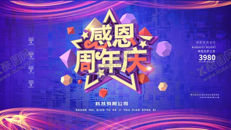 编号：26685210261733264653【酷图网】源文件下载-感恩周年庆