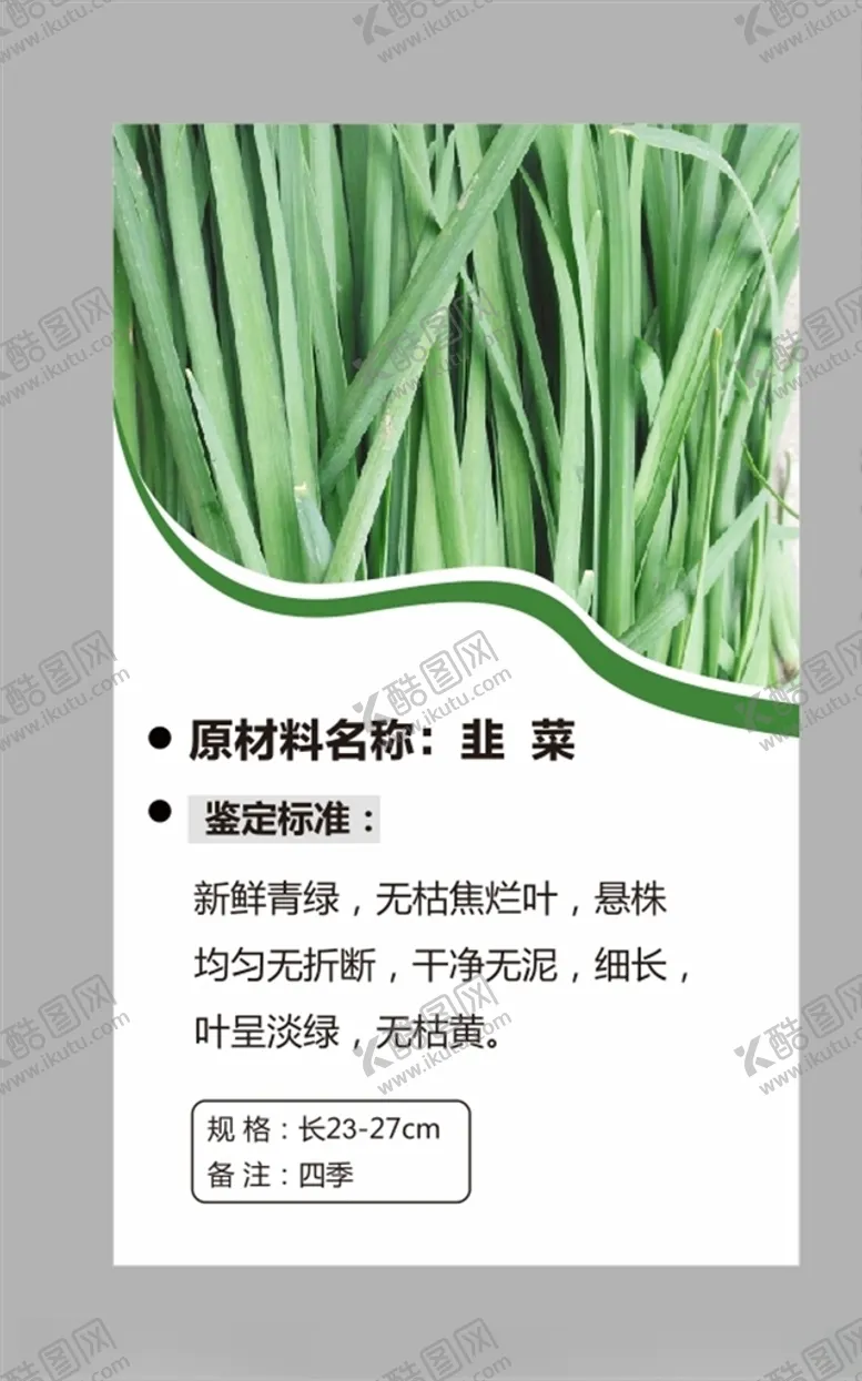 编号：47103203261421462540【酷图网】源文件下载-韭菜