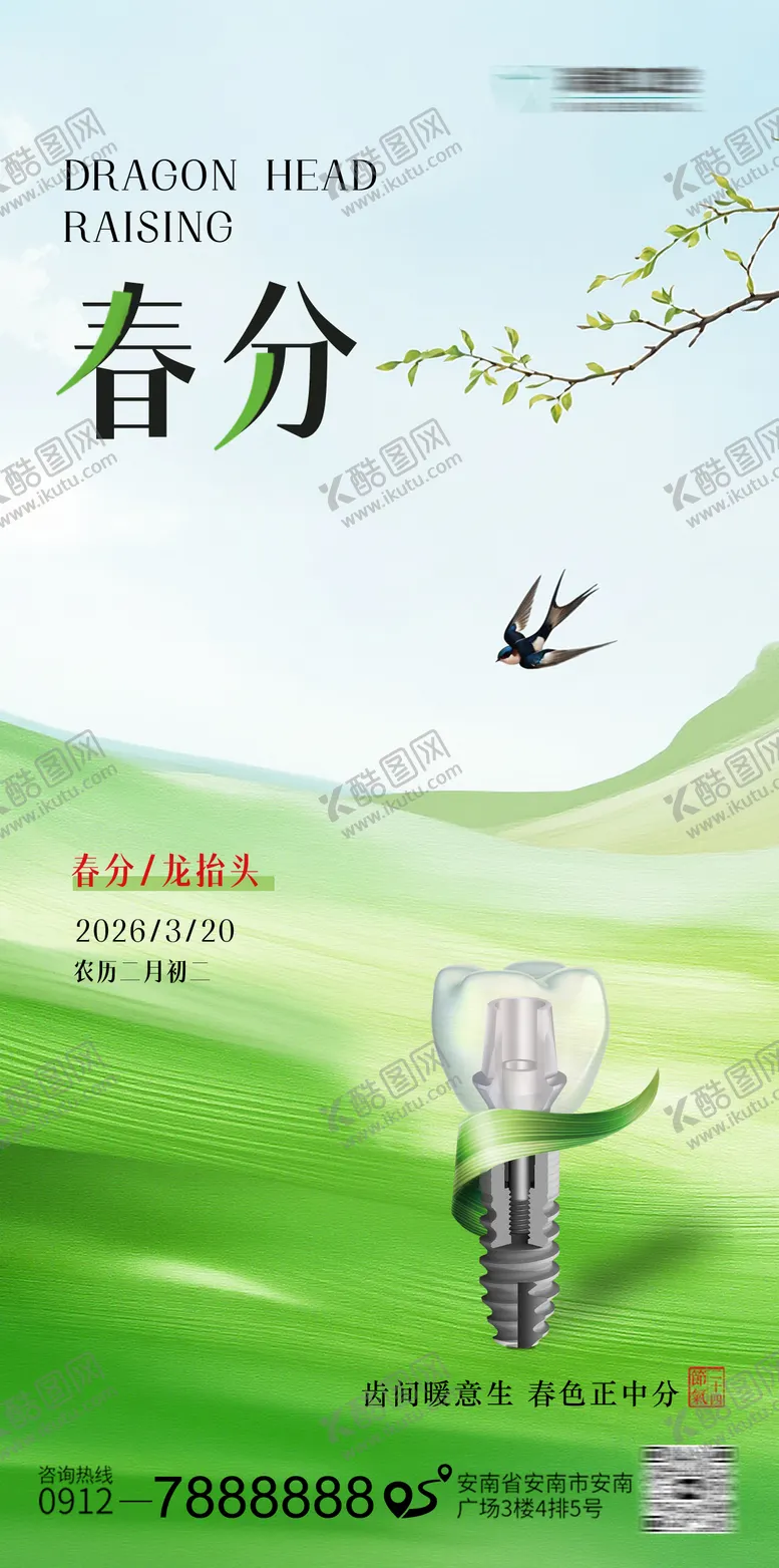 编号：70822803190201325591【酷图网】源文件下载-春分口腔节气海报 