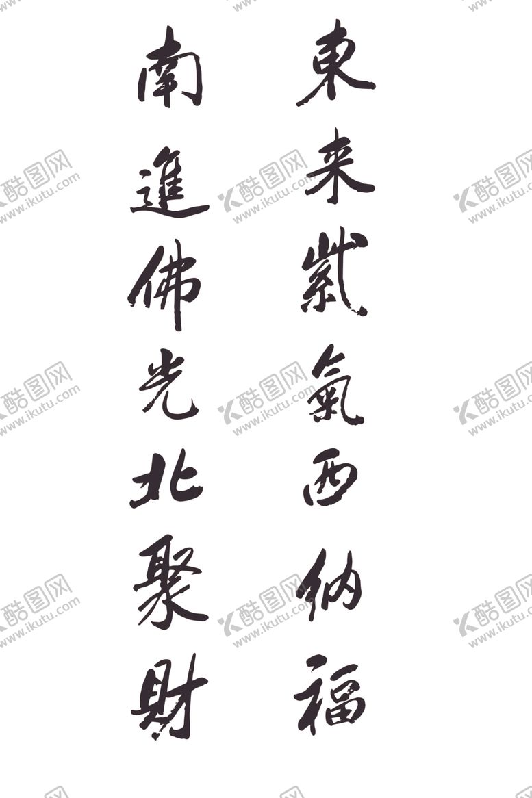 编号：73984012092020504505【酷图网】源文件下载-对联书法字