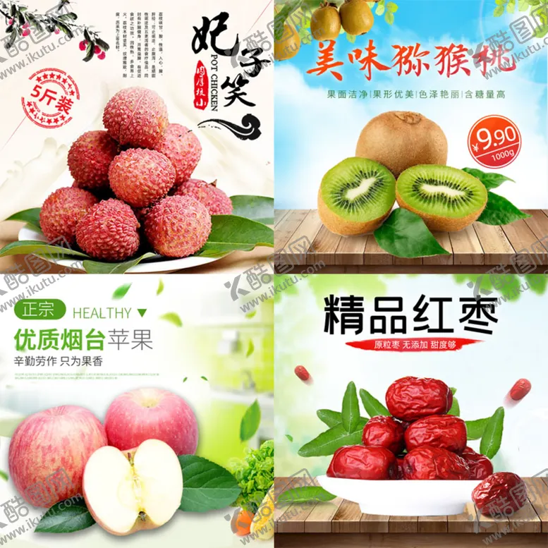 编号：83740509141532513165【酷图网】源文件下载-荔枝苹果猕猴桃枣新鲜水果主图