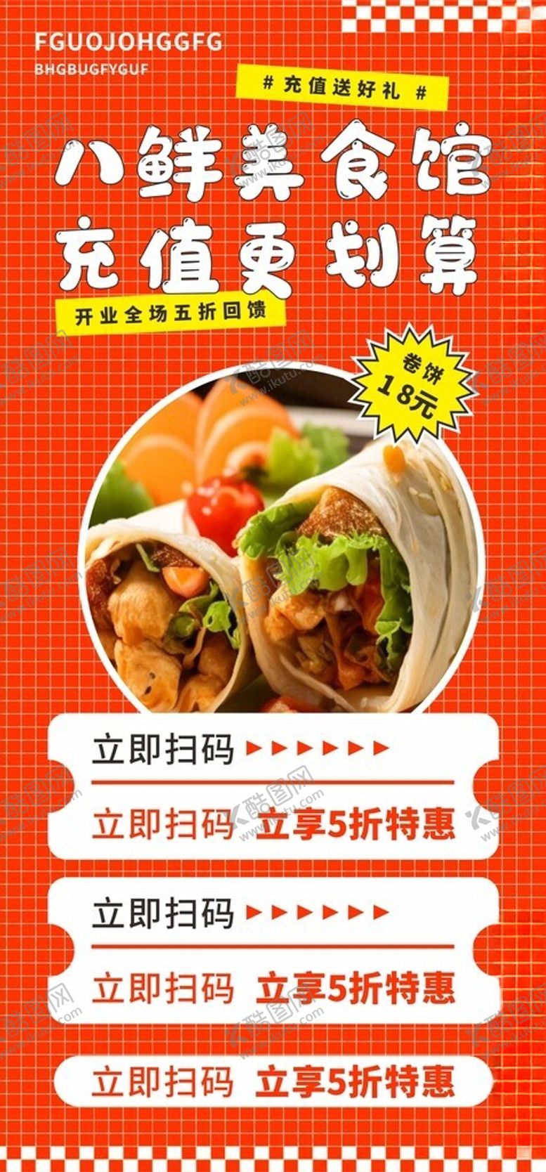 编号：73414702151513382691【酷图网】源文件下载-卷饼海报