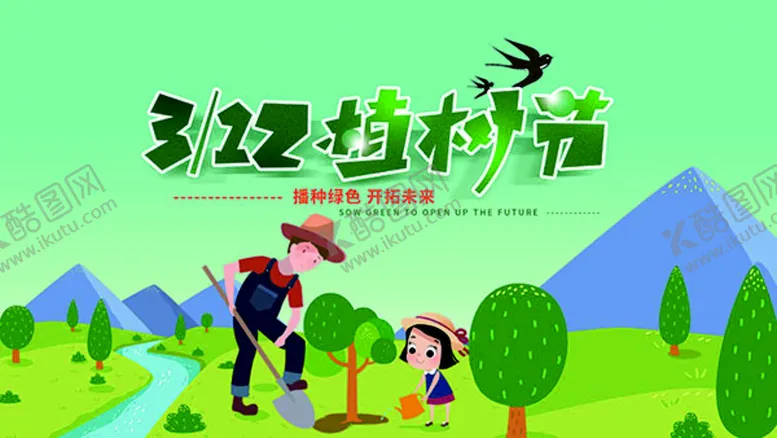 编号：14759610081915390351【酷图网】源文件下载-312植树节宣传单设计