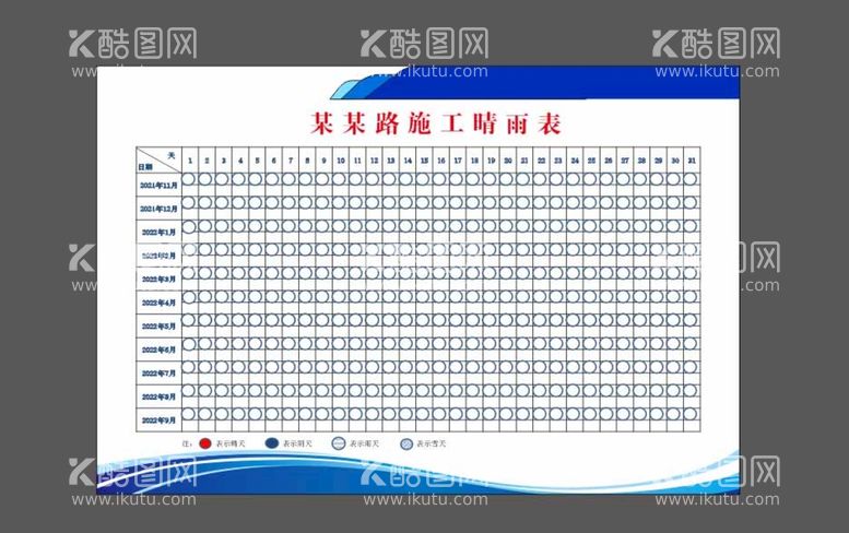 编号：19855312050817084271【酷图网】源文件下载-工程施工睛雨表