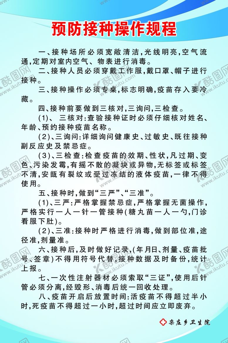 编号：46317409161716597910【酷图网】源文件下载-预防接种操作规程