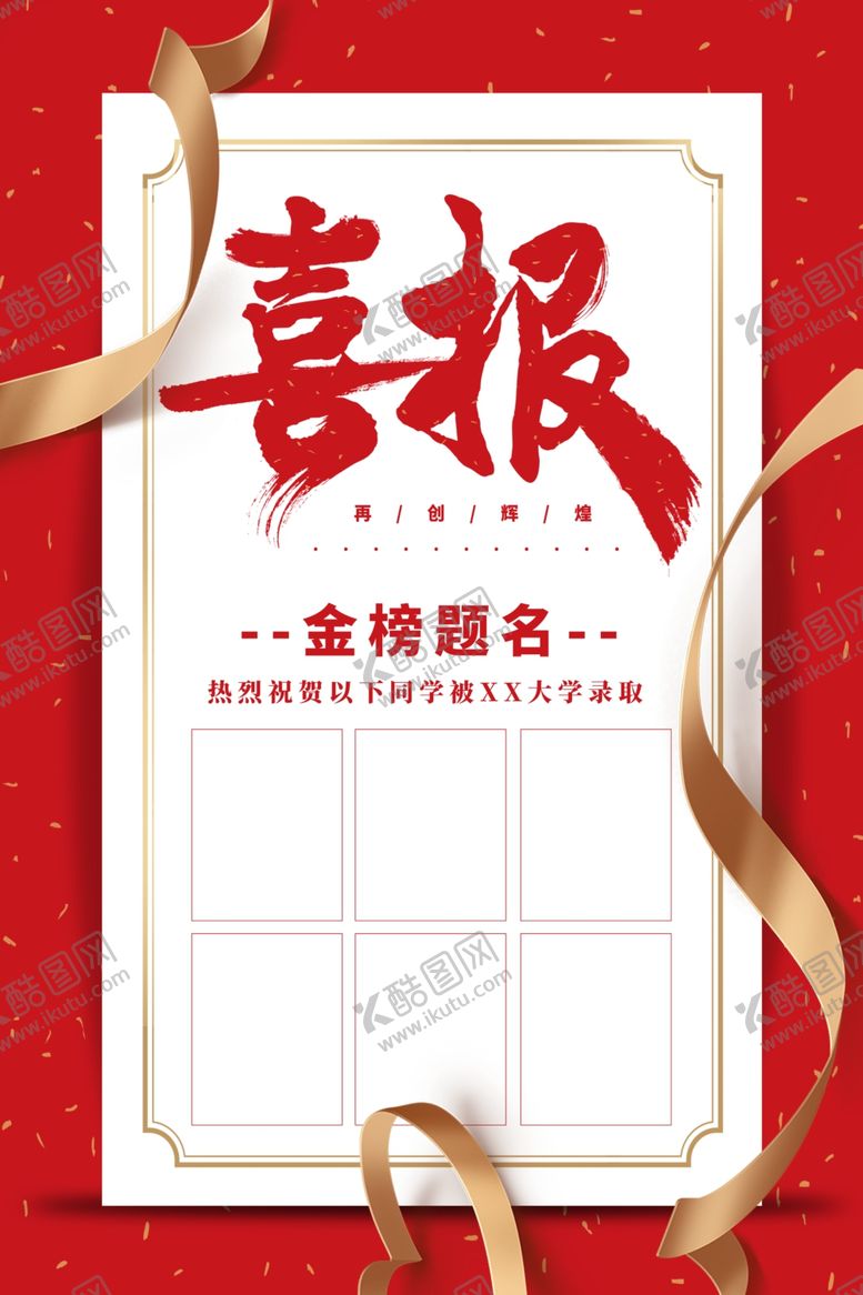 编号：25129409221713481000【酷图网】源文件下载-喜报