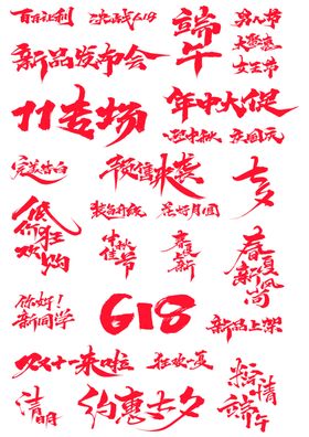 国庆节字体素材
