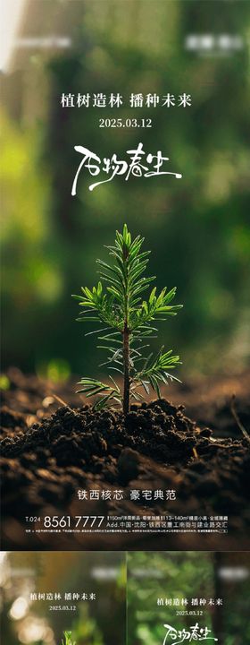 地产植树节活动海报