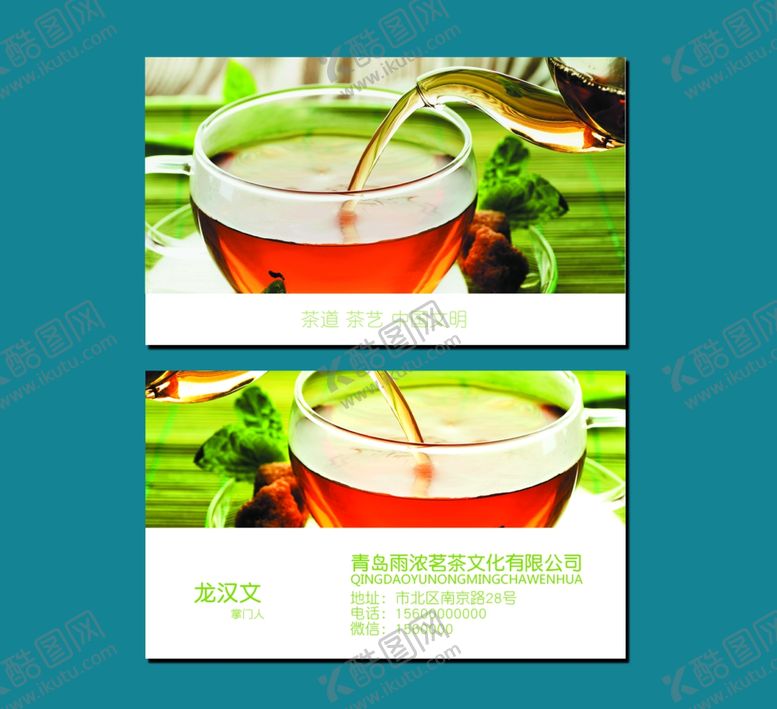 编号：76772209280227185120【酷图网】源文件下载-茶名片