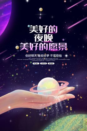 晚安海报