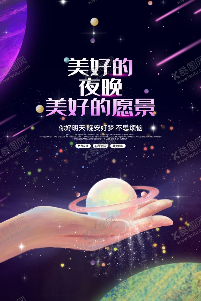 编号：83716806240453097880【酷图网】源文件下载-晚安海报
