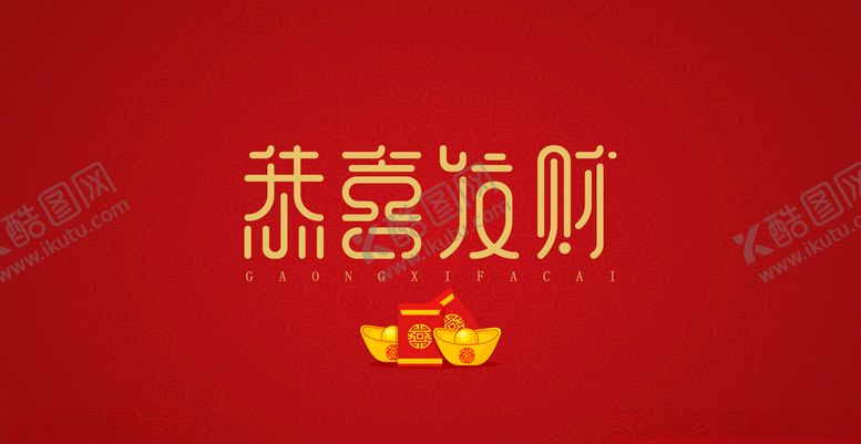 编号：66174409190023425365【酷图网】源文件下载-恭喜发财