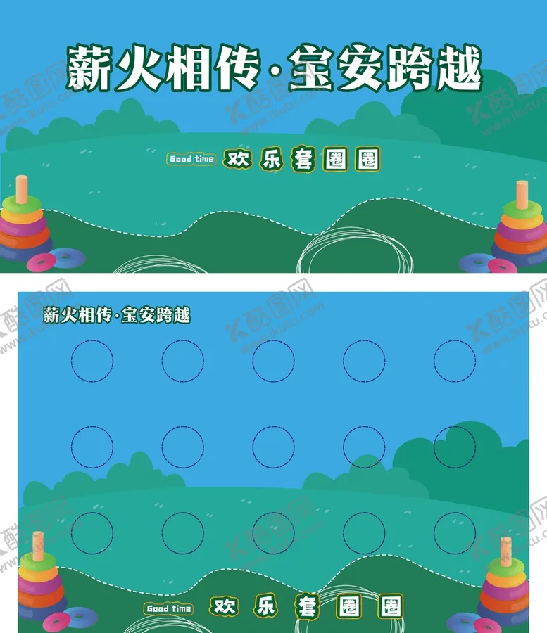 编号：84333501190510141543【酷图网】源文件下载-套圈游戏