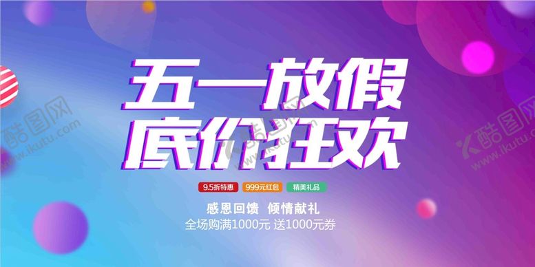 编号：38751611210654163159【酷图网】源文件下载-五一放假展板